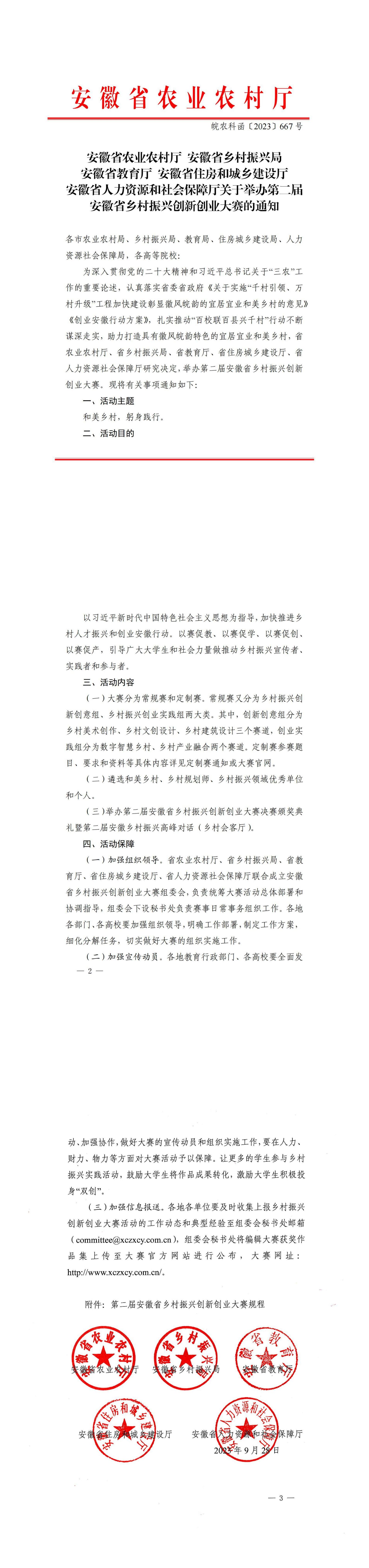 皖农科函〔2023〕667号（安徽省农业农村厅 安徽省乡村振兴局 安徽省教育厅 安徽省住房和城乡建设厅   安徽省人力资源和社会保障厅关于举办第二届安徽省乡村振兴创新创业大赛的通知）(1)_00(2)_00.jpg