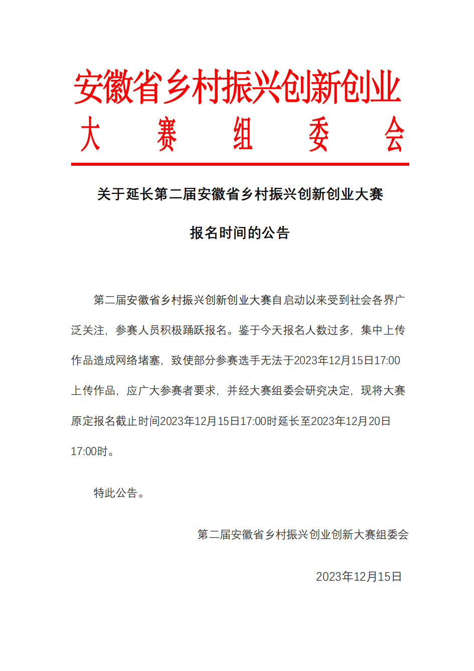 关于延长第二届安徽省乡村振兴创新创业大赛报名时间的公告_00.png