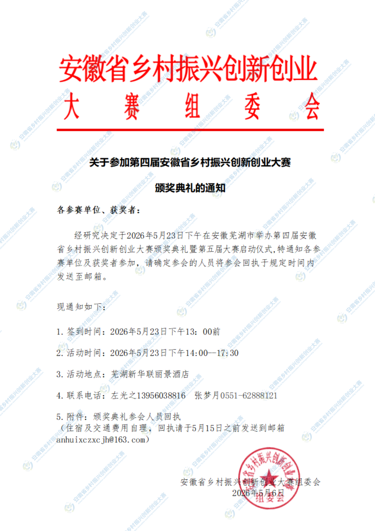 关于参加第四届安徽省乡村振兴创新创业大赛颁奖典礼的通知_00.png